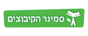 סמינר הקיבוצים תשפ"ג